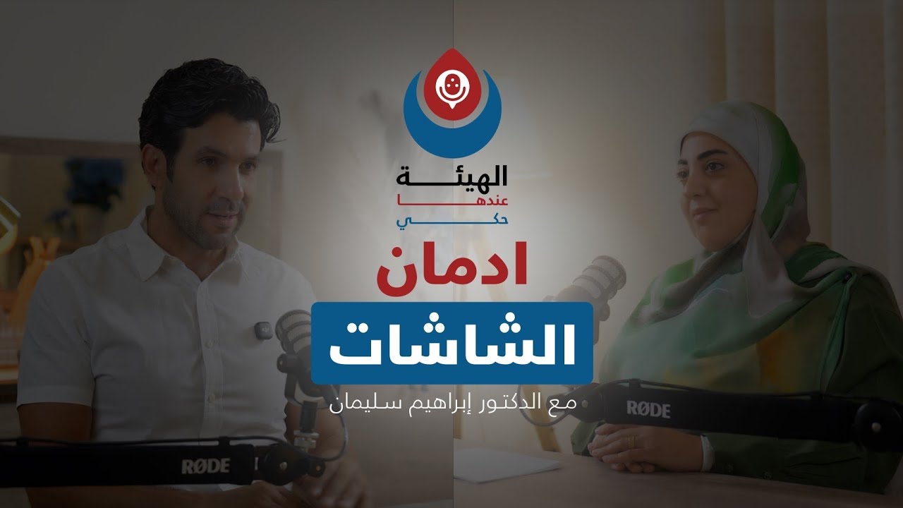 ادمان الهواتف والشاشات | الدكتور الاختصاصي بأمراض الجهاز العصبي والرأس والعمود الفقري ابراهيم سليمان