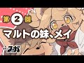 「マルトの妹、メイ」G線上のフーガ(2) #戦場のフーガ
