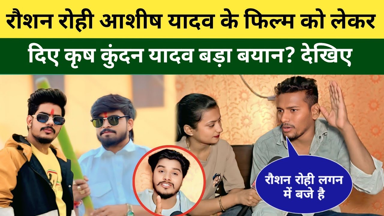 Raushan Rohi और Ashish Yadav के फिल्म जेलस्टार और गर्मी को लेकर Krish Kundan Yadav दिए बड़ा बयान?