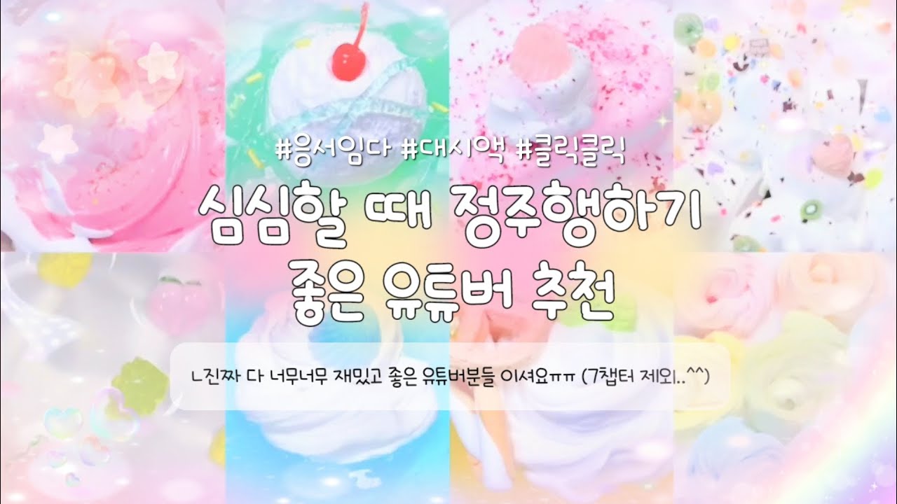 심심할 때 정주행하기 좋은 유튜버 추천—̳͟͞͞☆