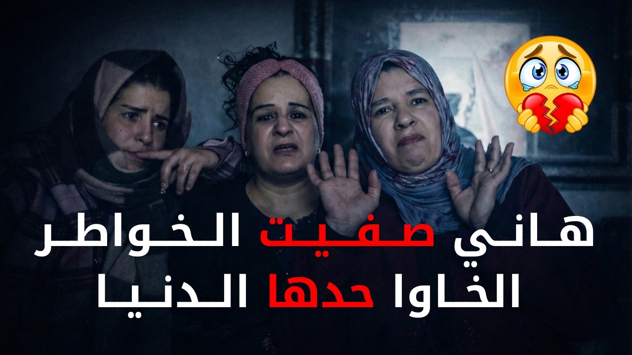 هاني غاديا نصفي الخواطر الخاوا حدها الدنيا😭😍❤️