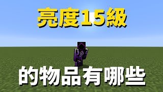 Minecraft 比火把還亮的亮度15 有哪些??? 