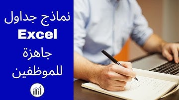 نماذج جداول Excel جاهزة للموظفين | تحميل مجاني 📁💥