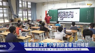 在家遠距學習懶人包！備視訊筆電、耳麥 登入學習平台｜TVBS新聞