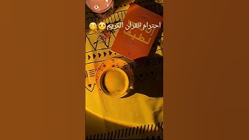 احترام القرأن الكريم😐😊#تلاوة_هادئة_مريحة_للقلب