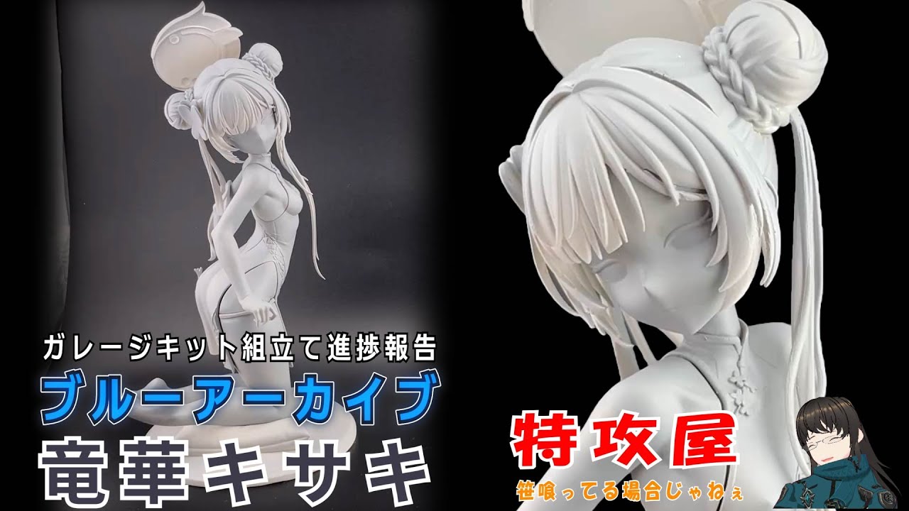ガレージキット ブルーアーカイブ 竜華キサキ 組み立て進捗動画