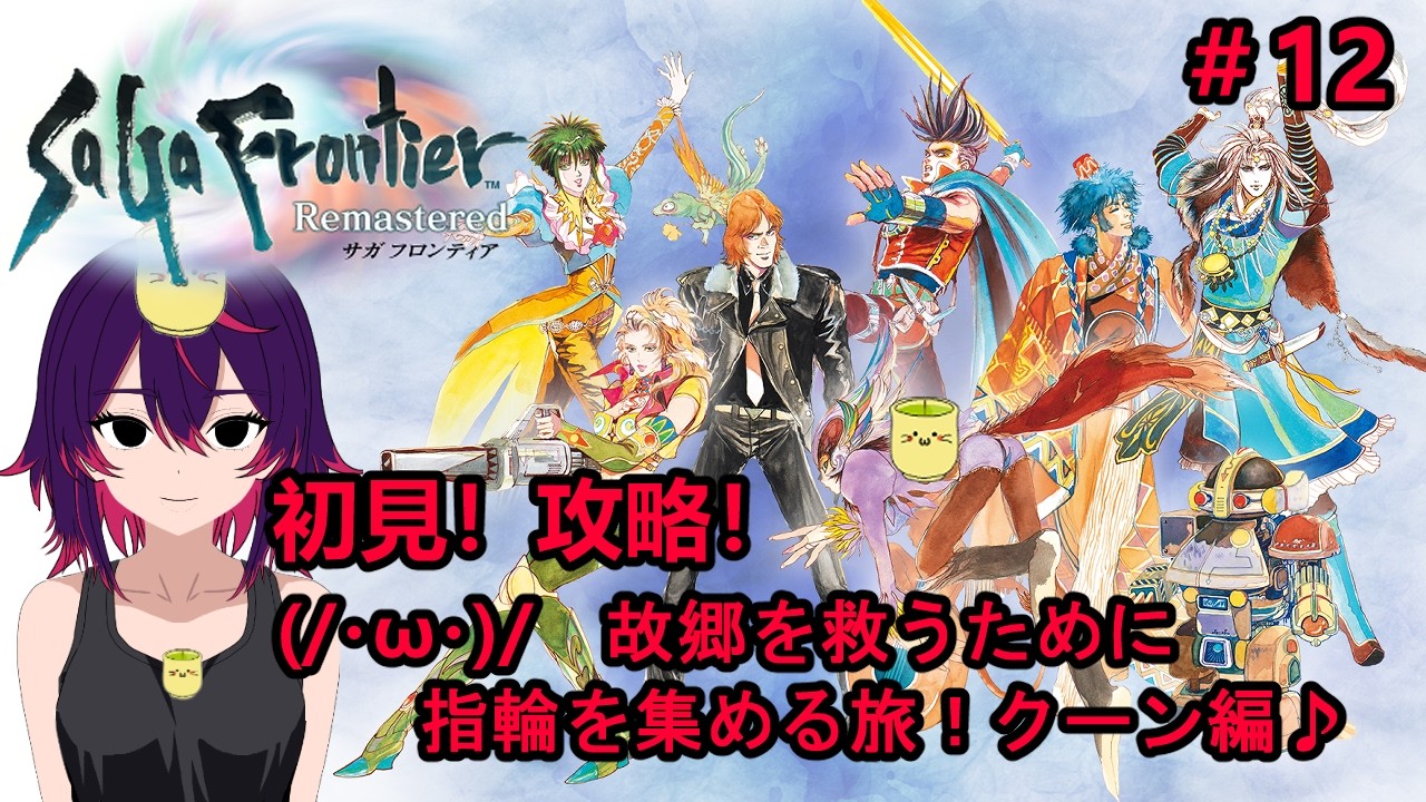 【#サガフロンティアリマスター 】クーン編攻略！始まり始まり～！(/・ω・)/（ネタバレ有）【#静那イル】