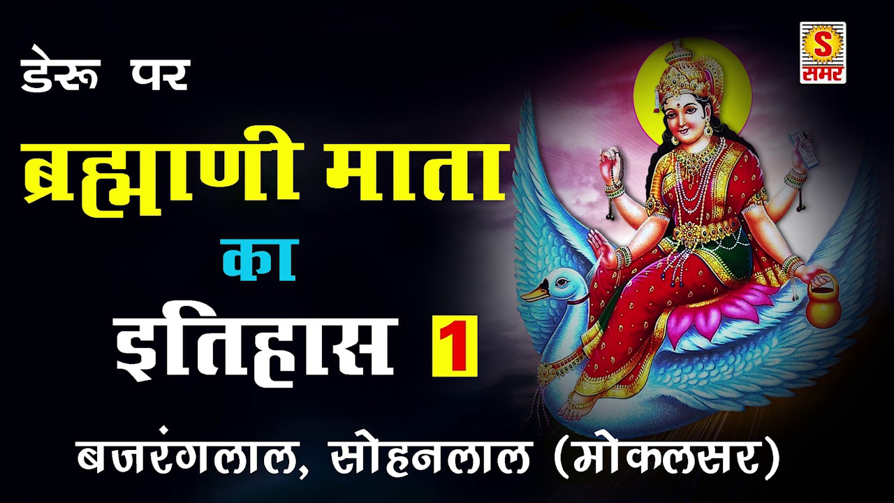 ब्रह्माणी माता का इतिहास भाग 1 - BHRAMNI MATA KA ITIHAS PART 1 - डेरु पर माता की भेंट - BAJRANG LAL