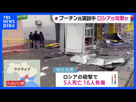ウクライナ南部ヘルソンで砲撃 5人死亡 プーチン氏演説中の攻撃か｜TBS NEWS DIG