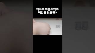 레고로 브롤스타즈 대릴 만드는과정
