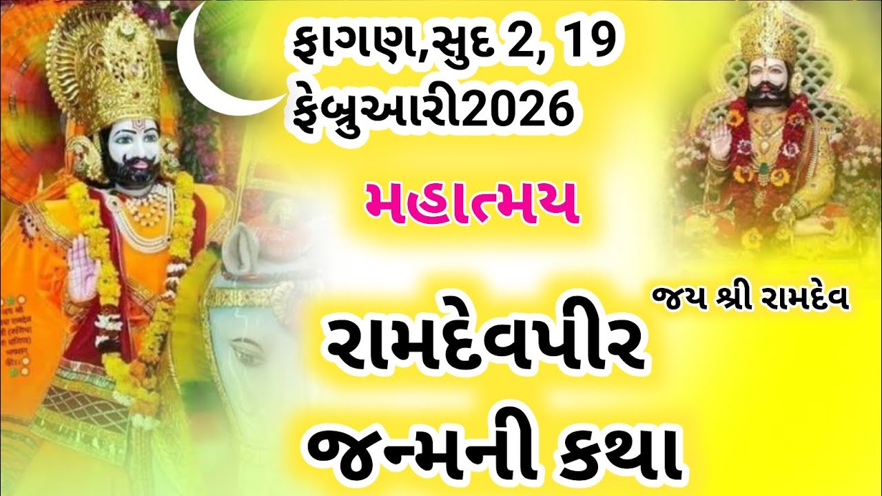 રામદેવપીર બીજ વ્રત મહિમા | Bij Vrat Puja Vidhi Mahima | Ramdevpir Bij Vrat | Bij Vrat Katha | 