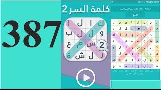 حل المرحلة  387 ( يدلك على الوقت  ) كلمة السر : GMT خط التوقيت صفر من 6 حروف