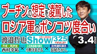 プーチンの想定を凌駕したロシア軍のポンコツ度合い / 世界中で暴かれ始めたロシア利権の闇【渡邉哲也show】325  Vol.2 / 20220304