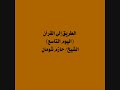 9 الطريق إلى القرآن اليوم التاسع الشيخ حازم شومان 
