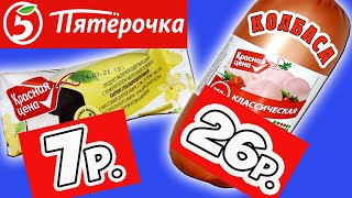 Самая Дешёвая Еда из ПЯТЁРОЧКИ. Обзор Продуктов КРАСНАЯ ЦЕНА