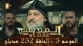 المؤسس عثمان - الموسم الثالث | الحلقة 232 | مدبلج