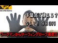 【980円】ワークマンのサーフィングローブ　サーフブランドと比較もします。