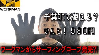 【980円】ワークマンのサーフィングローブ　サーフブランドと比較もします。