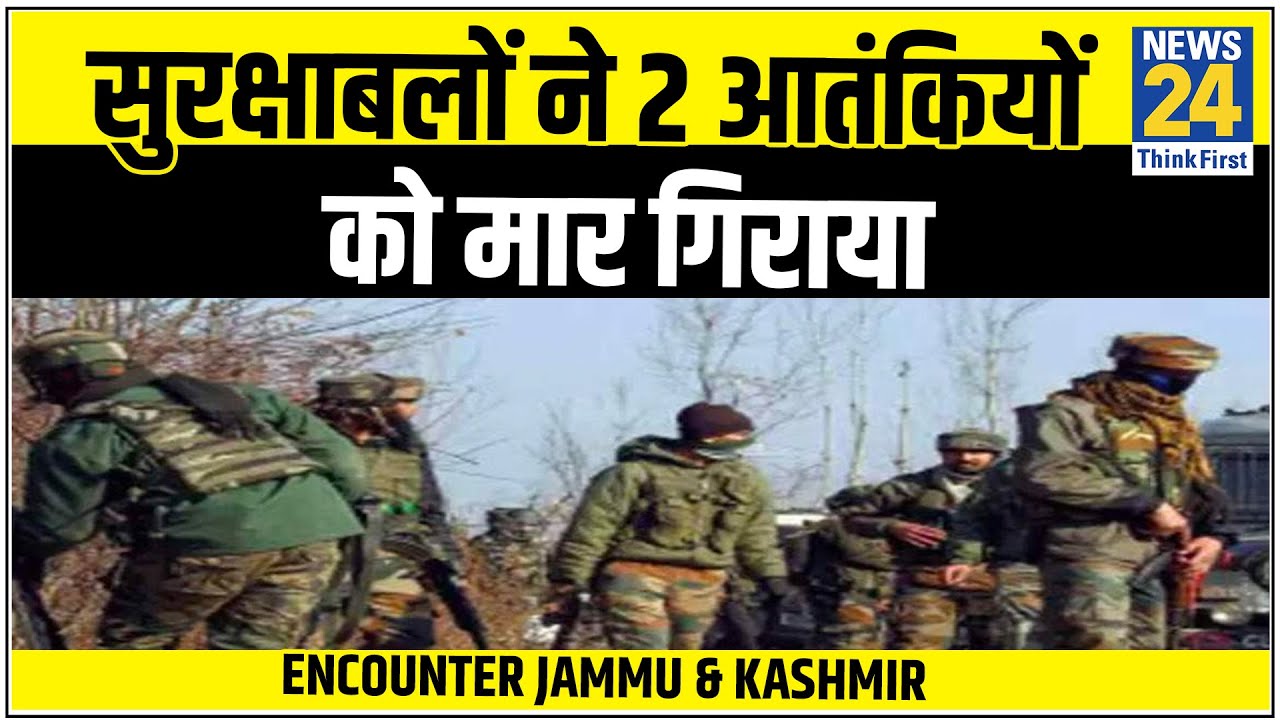 J&K के Kulgam में सुरक्षाबलों ने 2 आतंकियों को मार गिराया || News24