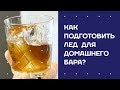 Как заготовить лед для домашнего бара?