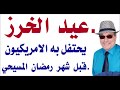 د.أسامة فوزي # 1756 - عيد الخرز الامريكي ياتي قبل شهر الصيام المسيحي