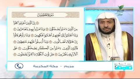 #صحح_تلاوتك.. تلاوة مميزة مع المشاركة مريم من مكة المكرمة