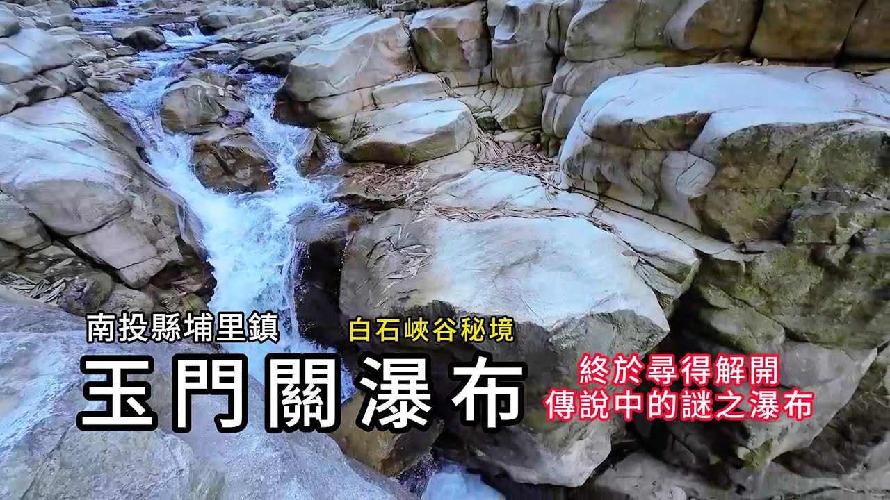 玉門關瀑布︱終於尋得解開傳說中的謎之瀑布︱白石峽谷秘境