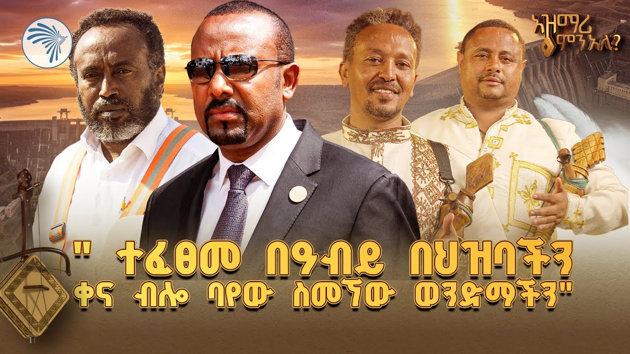 "ዓባይ ተጠናቋል ቀጣዩ አሰብ ነው" አዝማሪ ምን አለ? Azmari Mn Ale| @ArtsTvWorld