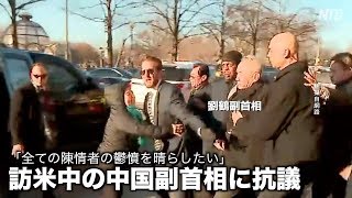 訪米中の中国副首相に陳情者らが抗議「全ての陳情者の鬱憤を晴らしたい」