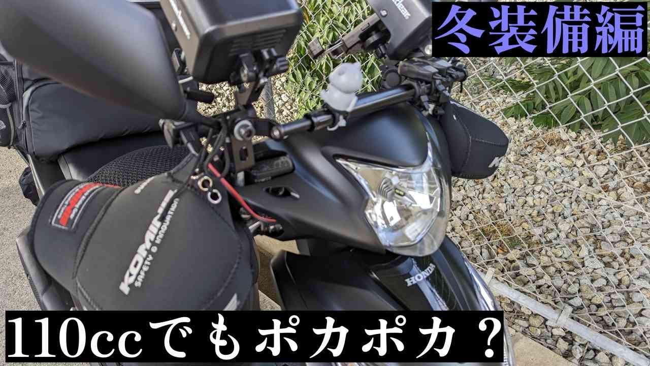 DIO110の冬用装備のご紹介!110ccの原付二種で電装系カスタムはどれ DIO110の冬用装備のご紹介!110ccの原付二種で電装系カスタムはどれ