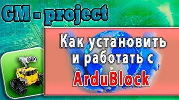 Маленькие инженеры. ArduBlock Урок 1. Как установить и работать с ArduBlock. Первое знакомство