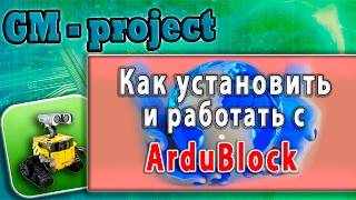 Маленькие инженеры. ArduBlock Урок 1. Как установить и работать с ArduBlock. Первое знакомство Маленькие инженеры. ArduBlock Урок 1. Как установить и работать с ArduBlock. Первое знакомство