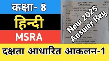 दक्षता आधारित आकलन कक्षा 8 हिन्दी पेपर | Class 8 MSRA Hindi Paper | CBA Paper 