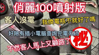 俏麗100噴射版 客人沒電 不是換上電池就好了嗎？好險有量充電 不然客人又準備顧路大罵了..