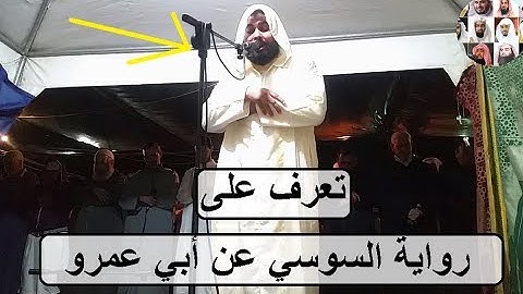 تلاوة رائعة للقارئ أيوب بن عائشة برواية السوسي عن أبي عمرو آخر سورة طه الجزء 4