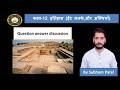 Question Answer Discussion इतिहास  ईंट ,मनके और अस्थियाँ  कक्षा  12