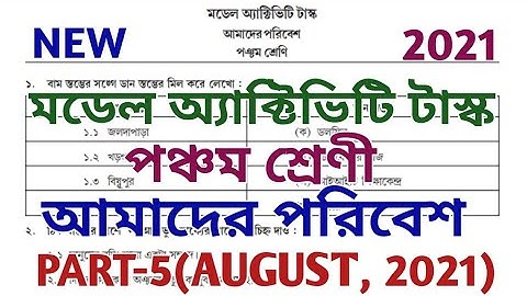 model activity task class 5 part 5 ll amader poribesh ll science ll class v ll new ll August 2021