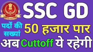 SSC GD ने एक बार फिर बढाई वेकेंसी अब हो गई 50 हजार