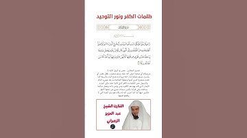 الآية(11) من سورة الطلاق//القارئ الشيخ عبد العزيز الزهراني