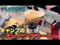 【テトラドリップ】キャンプの朝にドリップコーヒーでくつろぎのひと時