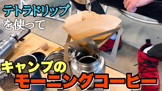 【テトラドリップ】キャンプの朝にドリップコーヒーでくつろぎのひと時