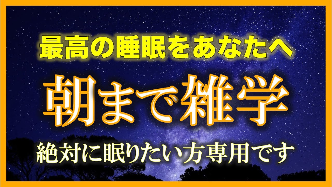 【99%眠れる⁉︎】 朝までずっと雑学を朗読する配信【朗読/睡眠用BGM/作業用BGM/安眠用BGM /聞き流し/不眠症対策/リラックス/疲労回復】