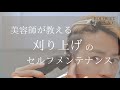 美容師が教える刈り上げのセルフメンテナンス