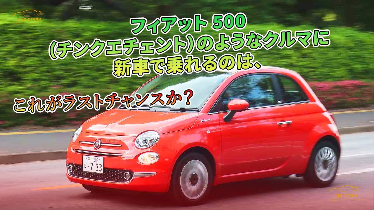 フィアット、FIAT 500、チンク、チンクエチェント、メンテナンス