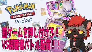 【ポケポケ】リスナー相手に総合１０敗したらホラゲー確定バトル配信！！【Pokémon Trading Card Game Pocket】