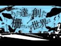 【そんなふいんきで歌ってみた】迷妄少年と小世界 【ぐるたみん】 DHO0YAbscV8 youtube com