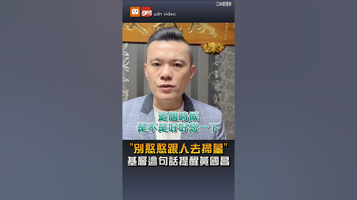 "別憨憨跟人去掃墓" 基層這句話提醒黃國昌