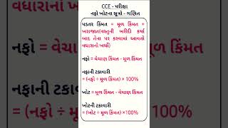 નફ ખટન સતર ગણત Gk In Gujarati