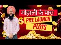 मोहाली के पास PRE LAUNCH 🚀 PLOTS | 100 ACRE MEGA TOWNSHIP |#affordable #mohali #vlog#viral #youtube
