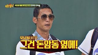 쭈니형(Joon-Park)에게 문암동(=무남독녀) 옆동네는 돈암동 BAAM~ 아는 형님(Knowing bros) 141회